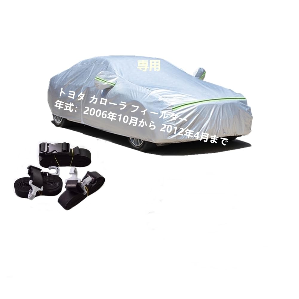 カーカバー トヨタ カローラフィールダー NZE141 ZRE142G ZRE144G NZE144G 2006年10月〜2012年4月 専用..