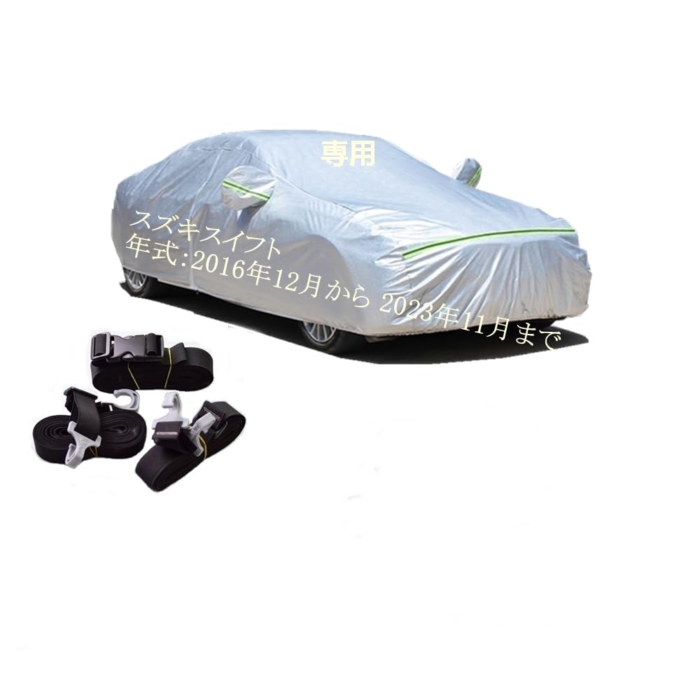 カーカバー スズキ スイフトZC83S ZD83S ZC13S ZC53S ZD53S ZC33S ZC43S 2016年12月〜2023年11月 専用..