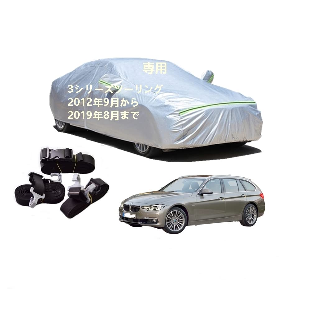 カーカバー BMW 3シリーズツーリング DBA-8E15 DBA-8A20 LDA-8C20 DBA-8B30 LDA-3D20 2012年9月〜2019年8月 純正 カーボディカバー UVカット 凍結防止カバー 2本防風ベルト付け 防水ファスナー右側開け