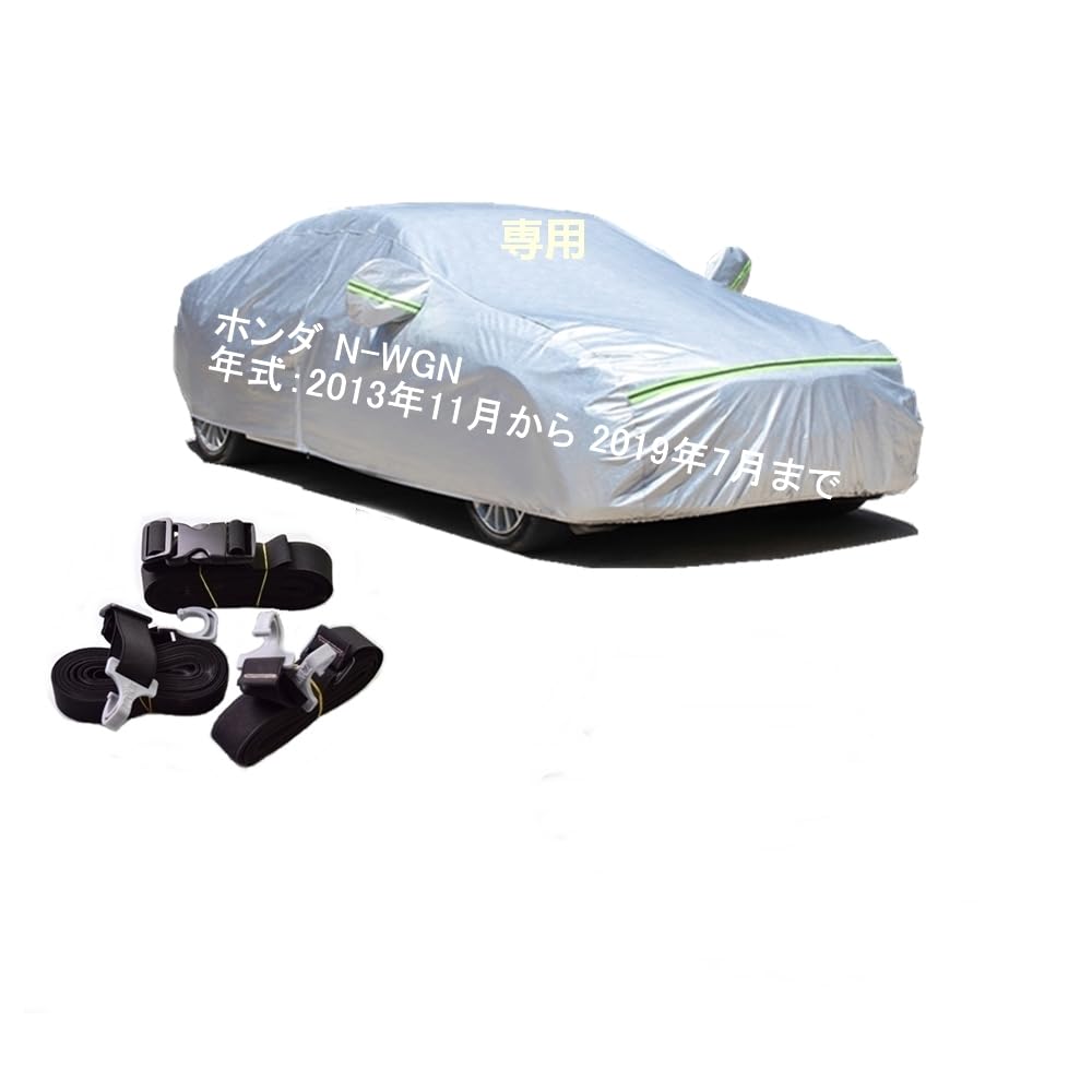 樂天商城 - カーカバー ホンダ N-WGN JH1 JH2 2013年11月〜2019年7月 専用カバー 純正 カーボディカバー UVカット 凍結防止カバー 2本防風ベルト付け 防水ファスナー右側開け