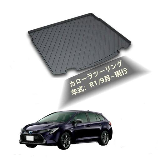 車用ラゲッジマットトヨタ カローラツーリング ZWE211W ZWE214W ZRE212W NRE210W R1/9〜現行 専用トランクトレイ 収納 ホルダー 車内装品 カーパーツ 抗菌 防水 無臭 TPO素材 ブラック 車用ラゲッジマットトヨタ カローラツーリング ZWE211W ZWE214W ZRE212W NRE210W R1/9〜現行 専用トランクトレイ 収納 ホルダー 車内装品 カーパーツ 抗菌 防水 無臭 TPO素材 ブラック
