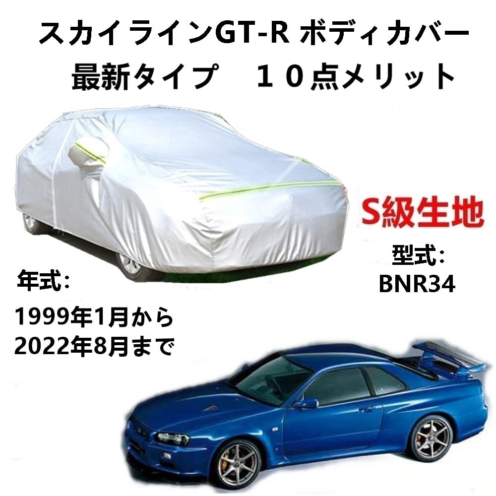 カーカバー ニッサン スカイラインGT-R BNR34 1999年1月〜2022年8月 専用カバー 純正 カーボディカバー UVカット 凍結防止カバー 2本防風ベルト付け 防水ファスナー右側開け