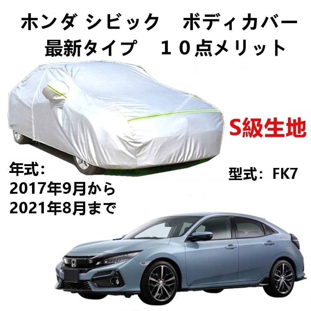 カーカバー ホンダ シビック FK7 2017年9月〜2021年8月 専用カバー 純正 カーボディカバー UVカット 凍結防止カバー 2本防風ベルト付け 防水ファスナー右側開け