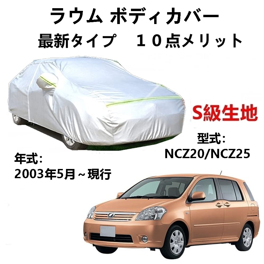 カーカバー トヨタ ラウム NCZ20 NCZ25 2003年5月〜現行 専用カバー 純正 カーボディカバー UVカット 凍結防止カバー 2本防風ベルト付け 防水ファスナー右側開け
