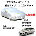 カーカバー トヨタ プリウスα ZVW40W ZVW41W 2011年5月〜現行 専用カバー 純正 カーボディカバー UVカット 凍結防止カバー 2本防風ベルト付け 防水ファスナー右側開け