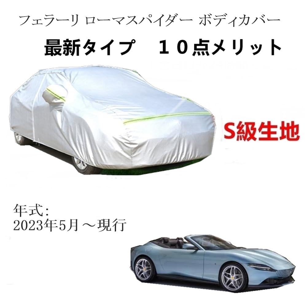 カーカバー フェラーリ ローマスパイダー 2023年5月〜現行 専用カバー 純正 カーボディカバー UVカット 凍結防止カバー 2本防風ベルト付け 防水ファスナー右側開け