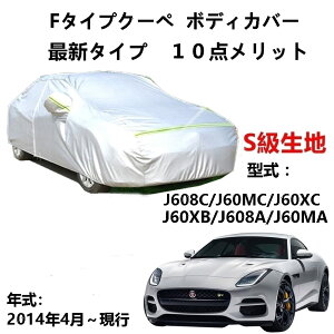 カーカバー ジャガー F タイプクーペ J60XB J608A J60MA 2014年4月〜現行 専用カバー純正 カーボディカバー UVカット 凍結防止カバー 2本防風ベルト付け 防水ファスナー右側開け