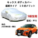 カーカバー ニッサン キックス P15 2020年6月〜現行 専用カバー 純正 カーボディカバー UVカット 凍結防止カバー 2本防風ベルト付け 防水ファスナー...