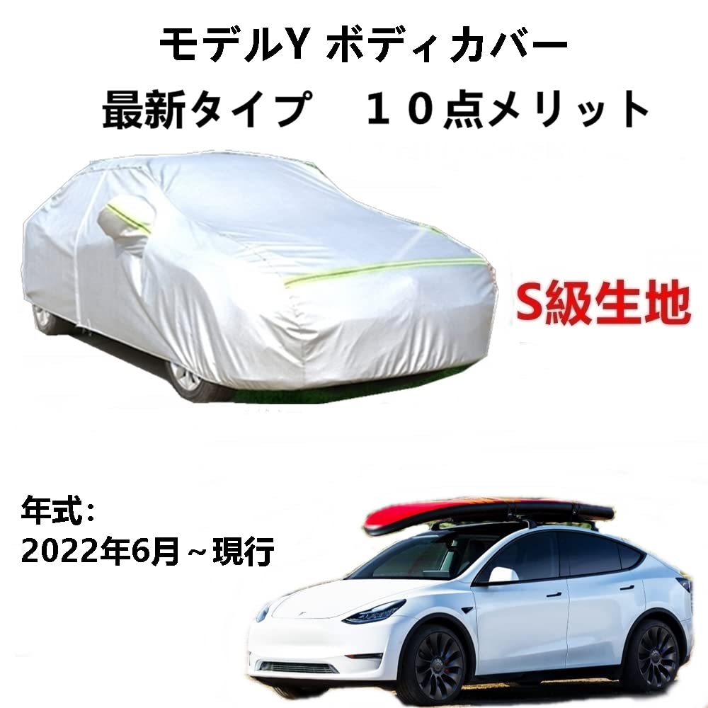 カーカバー テスラ モデルY 2022年6月〜現行 専用カバー純正 カーボディカバー UVカット 凍結防止カバー 2本防風ベルト付け 防水ファスナー右側開け