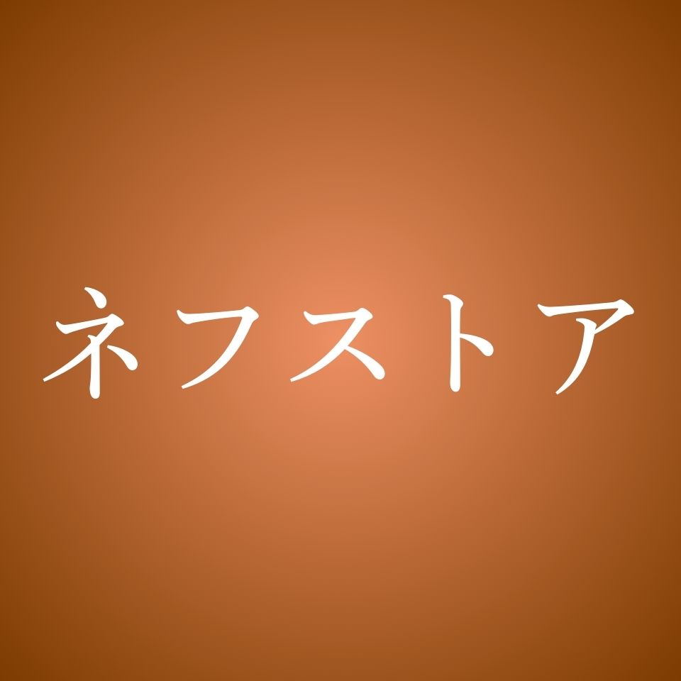 ネフストア