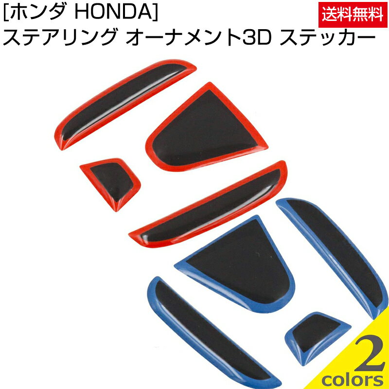 ホンダ HONDA ステアリング オーナメント 3D ステッカー レッド Negesu(ネグエス) 【ランキング受賞】【送料無料】