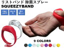 【商品説明】 商品名：SQUEEZY BAND サイズ：ふつう (手首回り16cm～24cm) 大人用 　　　　小さめ (手首回り13cm～16cm) 子ども、女性用 カラー：Black,Blue,Clear,Green,Pink,Purple,Red,White,Yellowの全9色 メーカー名：AG Japan Marketing合同会社 ＜特徴＞ 1）リストバンド型のサニタイザーで。いつでもどこでも消毒可能 2）プッシュするだけの簡単使用なので、お子様からお年寄りまで大人気のおすすめ商品 3）液体からゲル状のモノまで幅広いタイプの消毒液が使用可能 4）その他日焼け止めクリームや虫よけローションなどに代替も可能 5）丈夫で耐藥品性や耐熱性に強いシリコンゴムを採用 ※「対象」はあくまで目安です。手首のサイズをご参考にお選びください。 ※ サイズ間違いによる交換はできませんのでご注意ください。 ※ Large、Smallともに容量は同じ（15ml）になります。 ※ 商品パッケージにはLargeサイズは「Adults」、Smallサイズは「Kids」と表記されています。様々なメディアに取り上げられ大好評発売中！！！ ZIP!で「進化する感染対策グッズ」としてスクイジーバンドをご紹介いただきました！ サタデープラスの「この冬使うべき！ウイルス対策グッズランキング」でご紹介いただきました！ めざましテレビでコロナ感染予防サポートグッズとしてご紹介いただきました！ スクイジーバンドとは？ 一瞬で手を消毒できる、欧米で爆発的人気のリストバンド型除菌グッズです。 もう持ち歩かない！手ぶらでOK！どんな場所でも手指を消毒 つり革やエスカレーターの手すりを触った後、デパートでの買い物の後すぐに手を消毒したい！ と思ったことはありませんか？ 消毒スプレーや除菌シートを持ち歩くと荷物がかさばるので大変です。 スクイジーバンドはおしゃれなリストバンド型のサニタイザー。消毒液が入るタンクが設置され、プッシュするだけで1回分の消毒液が手元に出てくるので、消毒グッズをその都度出し入れする必要がありません。 仕事中、買い物の後、お子さんの遊び帰りなど、日常の様々なシーンで、スクイジーバンドは大活躍します。あなたの手を煩わせることはありません。 高い防水性に加え、様々な消毒液にも対応。なんと日焼け止めにも！！ スクイジーバンドには、「逆流防止弁付きのオープンキャップ」と、水が入るのを防止する「蓋付きキャップ」があり、使用シーンに合わせて使い分けることが可能です。蓋付きキャップを使えば水に浸してもタンクの中に汚水は入らず、消毒液が希釈することもありません。 耐水性の高いシリコンゴム製なので装着したまま海やプールで泳いでも大丈夫。水遊びに夢中になったお子様も、最後に手を消毒できるので帰路のバイ菌対策もバッチリです。 また、液体からゲル状のモノまで幅広いタイプの消毒液が使用可能。しかも耐薬品性が高く化学変化をほとんど起こさないシリコンゴムのタンクなので、入れた消毒薬が変質することもありません。この時期にピッタリの日焼け止めや虫よけ液などにも使えちゃいます！！ 安全安心の高品質 医療、食料用のシリコンを使用しており、高品質なリストバンド型除菌グッズです。肌の弱い方、小さなお子様からご年配の方まで安心してご使用いただけます。 使用方法はとっても簡単スリーステップ！ キャップを開け、容器に使用したい液体を流し込み、しっかりと蓋をするだけです。 ※粘性の強い消毒液やジェル状のものはタンクを指で押して空気を抜き、消毒液をタンクに吸い込むように入れると上手に入ります。 豊富な9カラーと2つのサイズ カラーバリエーションは全9色。2種類のサイズがあります。おしゃれでかわいい色が揃っています。シンプルで普段使いにぴったりな除菌グッズです。感染防止対策などにいかがでしょうか?