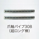 【メーカー直送】T42-PARTS-006_爪軸パイプ308(超ロング棒)【NEGIBITO PARTS】【ネギ参謀(埼玉県深谷市)】【送料無料】