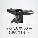【メーカー直送】T42-PARTS-007_かっくんホルダー(埋め戻し用)【NEGIBITO PARTS】【ネギ参謀(埼玉県深谷市)】【送料無料】