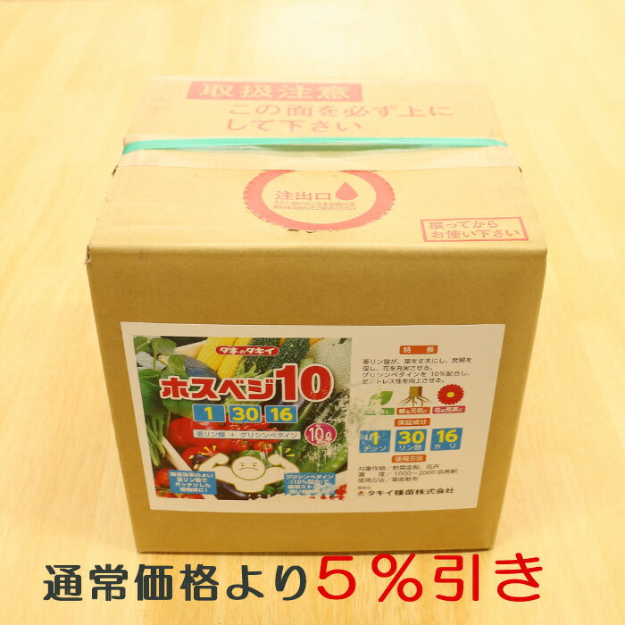 【12/25まで通常より5％引】【メーカー直送】ホスベジ10 10L【4t車が入れる場所指定必須】【ネギ参謀（..