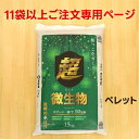 【11袋以上限定】超微生物 15kg【メーカー直送】【ネギ参謀(埼玉県深谷市)】【送料