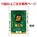 【11袋以上限定】超微生物(粉状) 15kg【メーカー直送】【ネギ参謀(埼玉県深谷市)