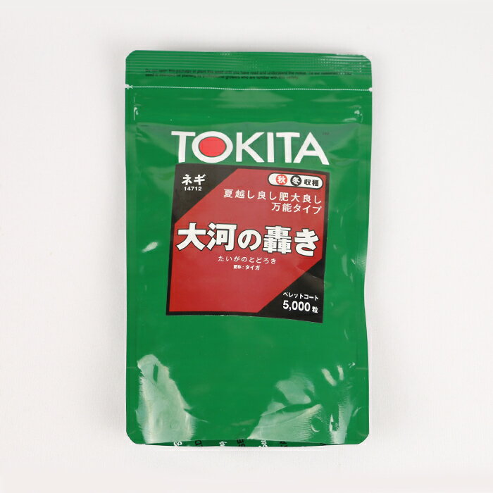 大河の轟き ネギ コート5000粒 トキタ種苗【ネギ参謀（埼玉県深谷市）】【送料無料】