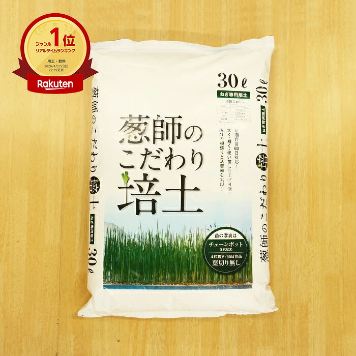 【1袋から購入OK】葱師のこだわり培土 30L（18kg）【ネギ参謀（埼玉県深谷市）】【送料無料】