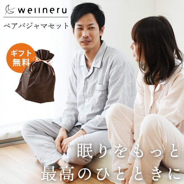 やわらかく動きやすいパジャマ ペアセット wellneru 無撚糸 2重ガーゼ 快眠パジャマ ガーゼ M L LL 綿100％ コットン 日本製 春 夏 長袖 長ズボン ウェルネル 母の日 父の日 敬老の日 クリスマス ギフト 結婚 カップル 夫婦 プレゼント ペアルック お祝い 2023 あす楽対応