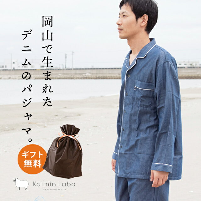 パジャマ メンズ 綿100％ おしゃれ 岡山デニム「Kaimin Labo」衿付き 前開き 長袖 長ズボン 前閉じ 日本製 プレゼント お祝い 贈り物 父の日 敬老の日 クリスマス ギフト rラッピング対応 誕生日 快眠ラボ 2023