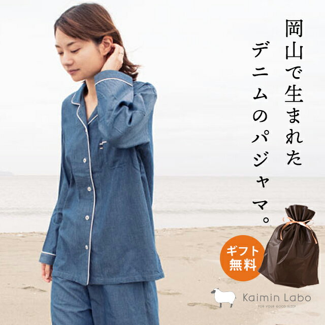 快眠ラボ ルームウェア レディース パジャマ レディース 綿100％ おしゃれ 岡山デニム「Kaimin Labo」衿付き 前開き 長袖 長ズボン 日本製 プレゼント お祝い 贈り物 母の日 プレゼント 実用的 敬老の日 クリスマス ギフト 誕生日 快眠ラボ 2023 ラッピング対応 ギフト無料