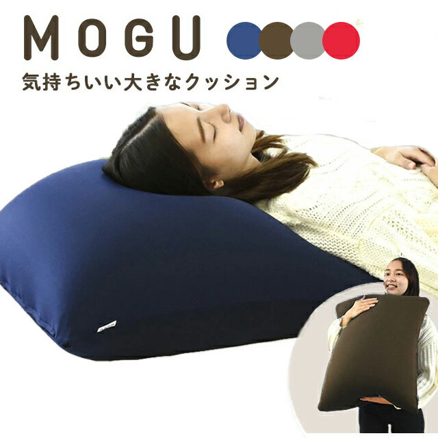 いろんな体勢にフィット！ MOGU モグ