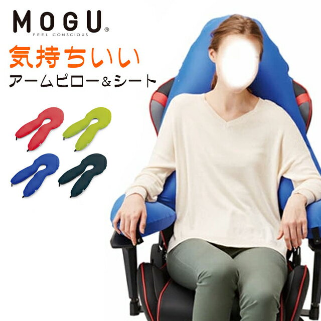 気持ちいい抱き枕 【ポイント10倍】MOGU モグ 「気持ちいい アームピロー & シート」 本体 カバー付き 抱き枕 正規品 パウダービーズ クッション チェアークッション ヘッドレスト デスクワーク 在宅勤務 在宅ワーク テレワーク 無地