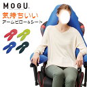 【ポイント10倍】MOGU モグ 「気持ちいい アームピロー & シート」 本体 カバー付き 抱き枕 ...