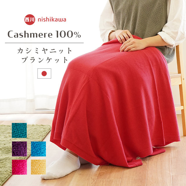 13色から選べる カシミヤ100％ 毛布 西川 カシミヤニットブランケット シングルロング 150×210cm 無地 日本製 軽量 インナーケット シンプル おしゃれ IMPERIAL PLAZA インペリアルプラザ 暖かい やわらか 薄い ニット編み 半額 あす楽対応