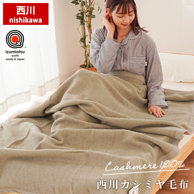カシミヤ毛布 西川 ブランケット シングル 140×200cm 無地 日本製 泉大津産 毛羽部分 カシミヤ100％ 国産 インナーブランケット インナーケット 純毛毛布 シンプル おしゃれ 暖かい やわらか カシミア