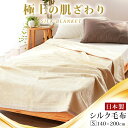 シルク毛布 シングル 140×200cm 極上の肌触り なめらか 保温 保湿 天然絹 掛け毛布 インナーブランケット 国産 日本製 絹 シルク100% 軽い 軽...