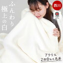 西川 眠りの恋人 ホワイト毛布 アクリル 毛布 シングル ダブル 2重 日本製 抗菌 泉大津