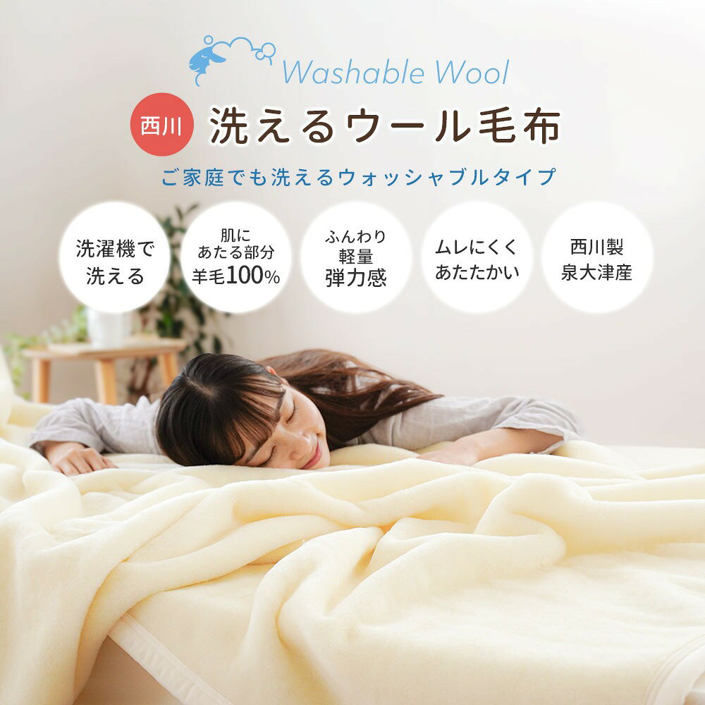 西川 洗える ウォッシャブル ウール毛布 ブランケット シングル 140×200cm ベージュ アイボリー 無地 日本製 泉州 泉大津産 国産 高品質 毛羽部分 獣毛 シンプル 軽い 暖かい インナーケット やわらか ふっくら 衿なし 羊毛 negokochi-10003286 羽毛布団マットレス ねごこち本舗 サンプル画像2