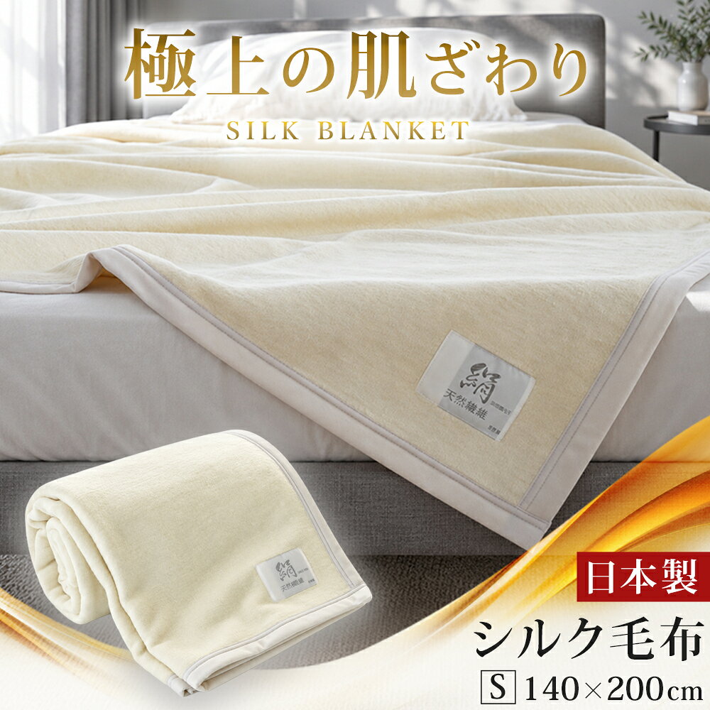 楽天市場】シルク100%（毛布・ブランケット｜寝具）：インテリア・寝具
