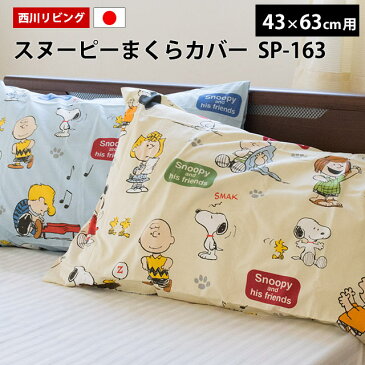 【ゆうメール送料無料】西川リビング 枕カバー スヌーピー SP-163 レギュラー 43×63cm 日本製 かわいい PEANUTS