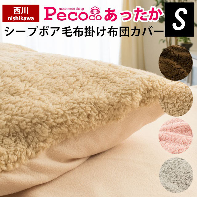 西川 あったか 掛け布団カバー シングル ペココ pecoco フリース 衿裏 もこもこ シープ調ボア 150×210cm 掛布団カバー 冬用 起毛