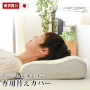 西川 エンジェルメモリー 専用替えカバー 枕カバー エンジェルメモリーピロケース 西川 ピロー 洗い替え 専用カバー 専用ケース 贈り物 プレゼント エンジェル...