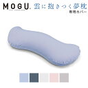 MOGU モグ 雲に抱きつく夢枕 【専用カバー】 正規品 パウダービーズ 抱きまくら カバー単品 無地 パステルカラー クリアピンク ミストグレー ナイトネイビー スカイブルー シャインホワイト