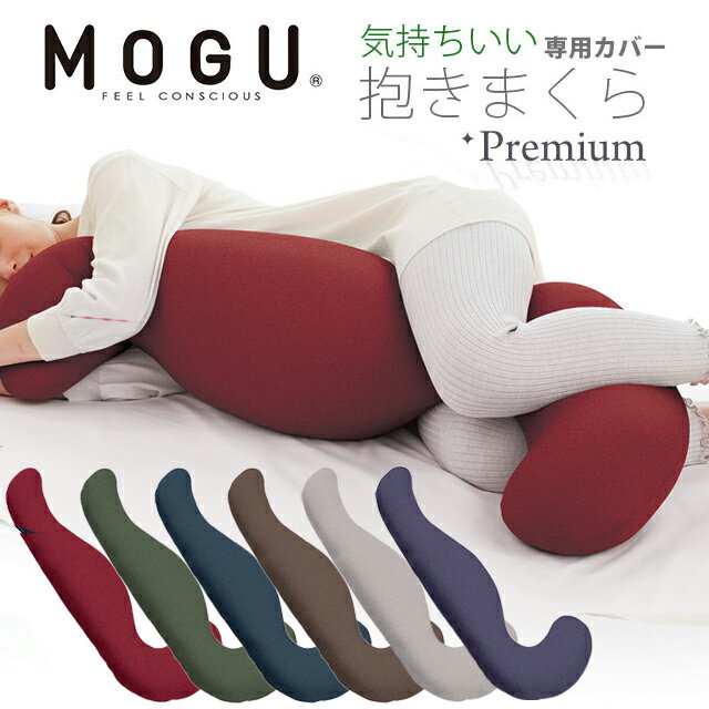 MOGU モグ プレミアム 気持ちいい抱きまくら 【専用カバー】 パウダービーズクッション 抱き枕 カバー..