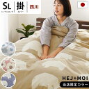 西川 HEJ＆MOI 掛け布団カバー シングルロング 150×210cm 日本製 ヘイモイ 綿100％ 北欧 スナップボタン YKK 全開ファスナー ポイント10倍