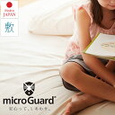 ミクロガード 敷布団カバー シングル スタンダード 105×215cm 日本製 薬品を使わない 防ダニ100% ポイント10倍
