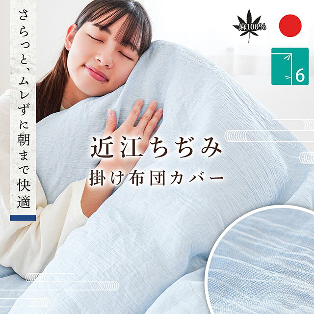 ・ムレを逃がしてさらりと快適、贅沢に麻100％使用 特に夏のベタつきが気になる日本では、そのシャリっとした潔い感触で寝具にぴったりの繊維です。科学繊維やエアコンなどが苦手な方におすすめです。 ・熱を伝えて、すぐ逃がす。天然のひんやり素材 通気性・吸湿性・速乾性に加えて、熱伝導率が最も良く、常にひんやり爽快で、天然の「接触冷感」素材ともいえます。日本の夏に最適で、心地よい眠りに誘います。 ・麻のシャリ感が心地よい、麻（ラミー）を100％使用 ラミーは繊維が太く丈夫で、麻特有のシャリ感がしっかりと楽しめます。また麻織物の産地・近江では、豊かな水と湿度に恵まれた環境のもと、伝統技術と現代の感性を融合させ、上質な麻織物を生み出しています。 ・爽やかな清涼感、近江ちぢみ 緯糸（よこいと）に撚りをかけて織りあげた生地を丁寧に揉みこむことで、自然な凹凸（＝シボ）を生み出します。このシボが肌との接触面を減らし、べたつきにくく、汗ばむ季節でもさらりと快適な肌ざわりに。 ・丁寧なものづくりの技、安心安全の日本製 お客様へ高品質の商品をお届けするために、素材以外の織り・製品加工・縫製を全て滋賀県内で行い、生地から丁寧に作られています。 ・うれしい清潔設計、洗濯機で丸洗いOK！ 直接お肌に触れるものだから「洗える」を条件に選びたい。洗濯機で丸洗いOKなので、汚れても気軽にご自宅でお洗濯でき、いつでも清潔にお使いいただけます。商品詳細 サイズ 約 150 × 210 cm 組成 麻（ラミー）100％ 仕様 6ヶ所ヒモ付き YKKファスナー ダブルスライダー 製品重量 約 860 g 生産国 日本製（滋賀県） お取扱い 詳しくはこちら 商品番号 7SA-KB150BL Lot.NO E-NI / shorts/_TzcJxx1of4 その他注意 ■麻の生地は生成糸（原糸そのまま）を使用しており、洗濯により順次白度が増し、色変わりします。 ■麻の特性上、毛羽立ちや毛玉が発生し、他のものに付着する場合があります。また糸節（ネップ）織ムラがありますのでご了承ください。 ■麻素材の特性上、洗濯により収縮する事があります。十分にシワを伸ばし形を整えて干してください。 ■タンブラー乾燥はお避け下さい。 ■洗濯の際は、タグなどに表記されている内容を必ず確認してから行ってください。 ■洗濯機をご使用される場合は、必ず洗濯機の取扱説明書に従ってください。 ■できるだけ実物と同じ色合いになるよう徹底していますが、ご使用の端末やブラウザなどにより実物と色合いが異なって見える場合がございます。 ■重さの表記をしておりますが、およその値です。わずかですが個体差があることをご考慮下さいませ。 ■商品のサイズ・重量は約表記です。サイズ・重量を保証するものではございませんのでご了承ください。■製造工程上、糸の飛び出しや縫製の歪みなどが生じる場合がございます。商品の機能やご使用上問題のない軽微な仕上がりの差については、商品の特性としてあらかじめご了承ください。