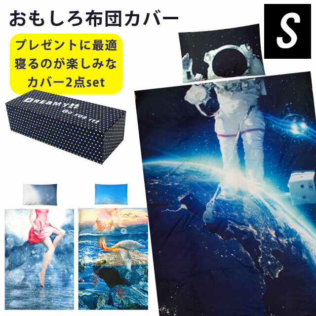 おもしろ雑貨 布団カバー「掛け布団カバー＆枕カバー」シングル 150×210cm おしゃれ 布団カバー クリスマス 男の子 女の子 プレゼント ポイント10倍 あす楽対応