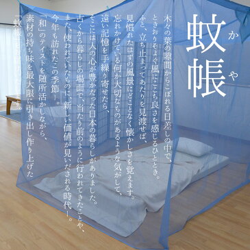 日本製 綿100％ 蚊帳（かや） 綿 8帖用：8畳用 縦2.5×横3.5×高さ1.9m 大きい 吊り下げ ロハスで自然な暮らし〔吊り手プレゼント〕