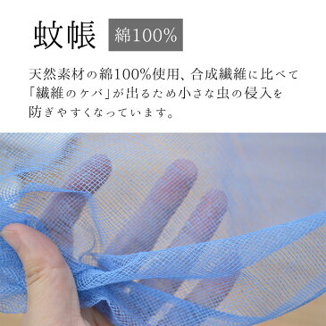 日本製 綿100％ 蚊帳（かや） 綿 8帖用：8畳用 縦2.5×横3.5×高さ1.9m 大きい 吊り下げ ロハスで自然な暮らし〔吊り手プレゼント〕