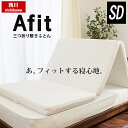 東京西川 Afit アフィット 三つ折り敷きふとん セミダブル (8×120×201cm) 高反発 マットレス 体圧分散 敷き布団 圧縮タイプ【正規販売店】