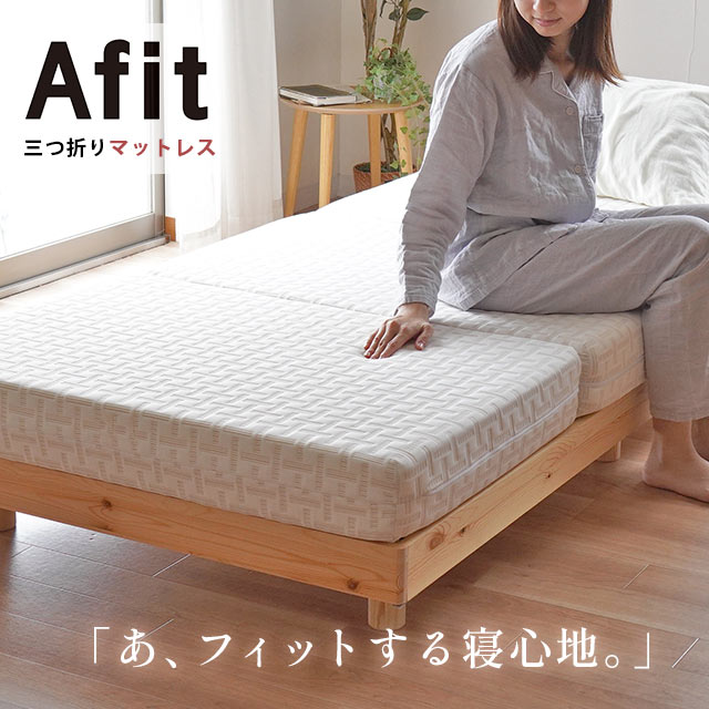 西川 Afit アフィット 三つ折り マットレス シングル セミダブル ダブル 高反発 ベッドマットレス 体圧分散 圧縮梱包 正規販売店