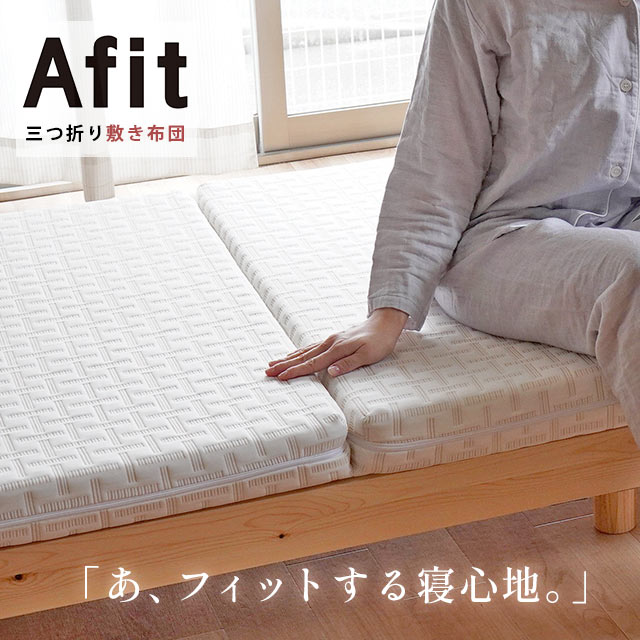 西川 Afit アフィット 三つ折り 敷きふとん シングル セミダブル ダブル 高反発 マットレス 体圧分散 敷布団 敷き布団 圧縮タイプ 正規販売店