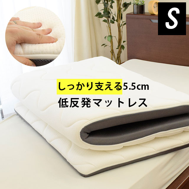 一枚で使える低反発マットレス 5.5cm シングル 2層のウレタンで底付きしない バラしても使える 95×195×5.5cm 三つ折OK コンパクト 敷布団 車中泊